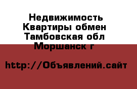 Недвижимость Квартиры обмен. Тамбовская обл.,Моршанск г.